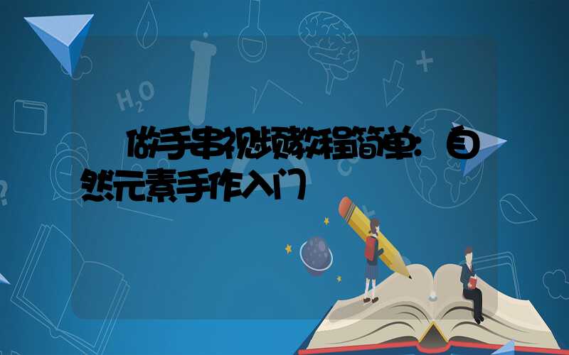 做手串视频教程简单:自然元素手作入门